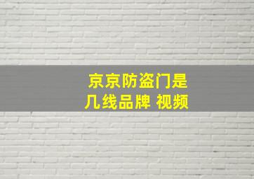 京京防盗门是几线品牌 视频